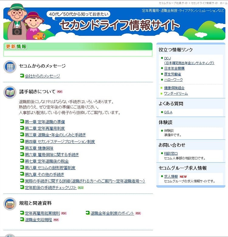 図:セカンドライフ情報サイト