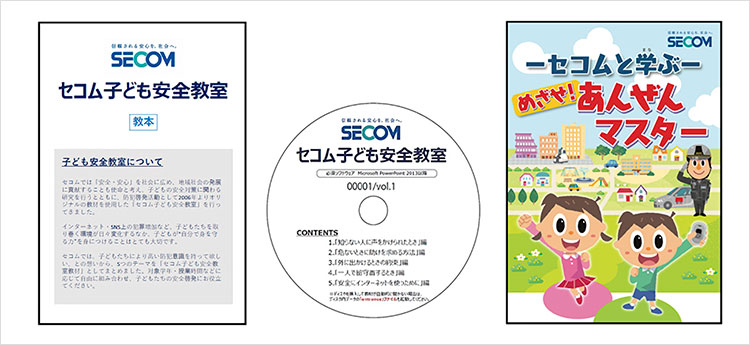 図:DVD教材と指導要領をセットにした「セコム子ども安全教室 教材」