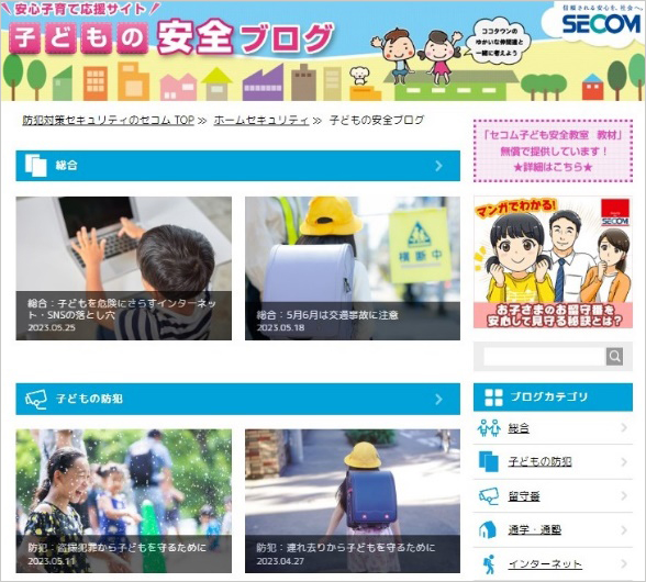 図:安心子育て応援サイト「子どもの安全ブログ