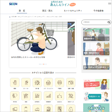 図:女性向けの防犯・防災対策情報サイト「女性のためのあんしんライフnavi」